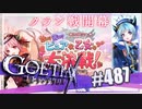 【#487】ゴエティアクロス◆悪魔少女×マルチプレイRPG【実況】