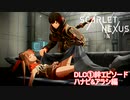 【スカーレットネクサス】DLC①絆エピソード ハナビ&アラシ　ユイト編　