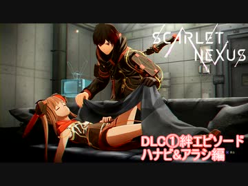 【スカーレットネクサス】DLC①絆エピソード ハナビ&アラシ　ユイト編　