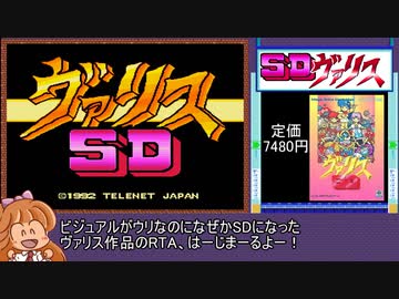 [RTA]SDヴァリス(メガドライブ)_15分32秒60
