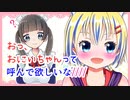 【切り抜き】おにいちゃん　って呼ばれたいんだ！