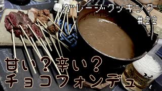 【2/14】ガレージで飲もう！#22 甘い？辛い？　チョコレートフォンデュ【オマケもあるよ】