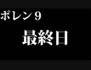 ポレン9・最終試合