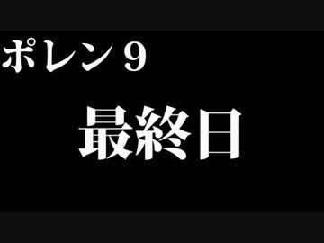 ポレン9・最終試合