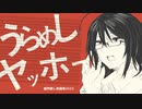 【調声晒し投稿祭2022】うらめしヤッホー【メカあきらさん・UTAUカバー】