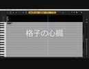 【調声晒し投稿祭2022】格子の心臓【CeVIO CS 赤咲湊】