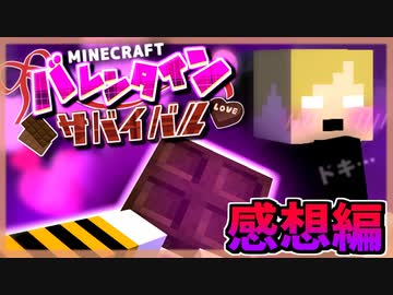 【マイクラバレンタインサバイバル】 愛と、チョコレートと、時々ピザ ――。 の感想 2022年2月8日