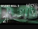【初見】リボルバーくれないの？？？ SILENT HILL2 part21