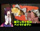 きりたんの農家的クッキングPart4「新ジャガのベイクドポテト」