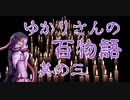 【怪談】ゆかりさんの百物語 第007～009話
