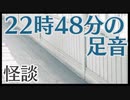 【怪談】22時48分の足音