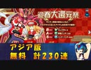 【ロックマンX DiVE】 アジア版 迎春大還元祭 無料ガチャ 【VOICEROID実況】