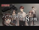 【僻様クトゥルフ】六つの弾丸#8「決戦」(終)