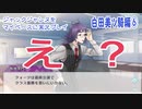 ジャックジャンヌをマイペースに実況プレイ　白田美ツ騎ルート⑥