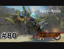 #80.超究極のズーグル【TALES of ARISE】【ネタバレ注意】(畑)