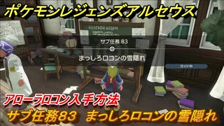 ポケモンレジェンズ アルセウス　アローラロコン入手方法　サブ任務８３　まっしろロコンの雲隠れ　＃３４８【Pokémon LEGENDS アルセウス】