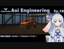 【StormWorks】Aoi Engineering Ep18【ソフトウェアトーク実況】