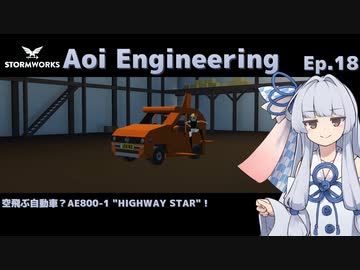 【StormWorks】Aoi Engineering Ep18【ソフトウェアトーク実況】