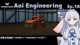 【StormWorks】Aoi Engineering Ep18【ソフトウェアトーク実況】