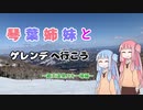 琴葉姉妹とゲレンデ行こう ～蔵王温泉スキー場～