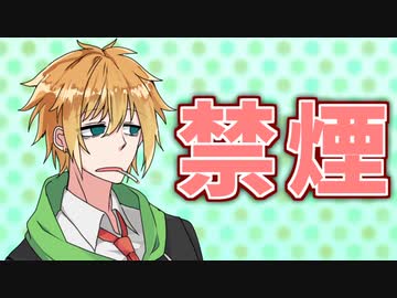 【VOICEROID劇場】禁煙
