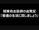 関東有志医師の会発足　『普通の生活に戻しましょう』