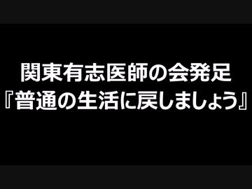 関東有志医師の会発足　『普通の生活に戻しましょう』
