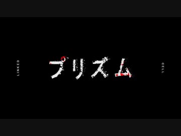プリズム/こむぎぱんfeat.初音ミク