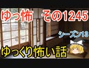 【怖い話】ゆっくり怖い話・ゆっ怖1275【ゆっくり】