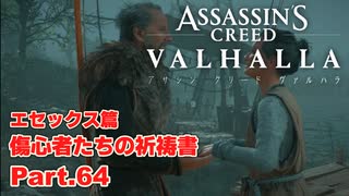 【アサシンクリード ヴァルハラ】エセックス篇 傷心者たちの祈祷書 幼なじみの恋人 Part.64【弦巻マキ/初見プレイ】