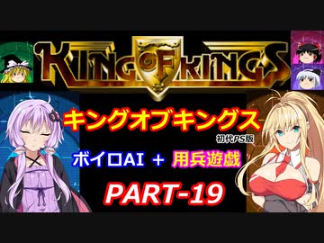 【キングオブキングス】ボイロAI＋用兵遊戯PART19【VOICEROID遊劇場】