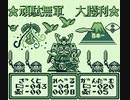 【プレイ動画】GB版SD戦国伝国盗り物語_幻のLV4と対峙してみました