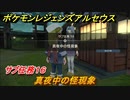 ポケモンレジェンズ アルセウス　真夜中の怪現象　サブ任務１６　＃３５１【Pokémon LEGENDS アルセウス】