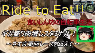 Ride to Eat!! ギガ盛り肉増しスタミナ丼！【ついでにネオ京周回レース】