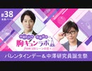 【会員限定版】第38話「バレンタインデー＆中澤研究員誕生祭」（中澤まさとも・佐藤拓也の胸キュンラボ from 100シーンの恋＋）
