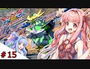 【VOICEROID実況】茜、ガンダムになるってよ #15【EXVS2XB実況】