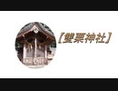 【雙栗(さぐり)神社】参拝してみた。2019.9.29