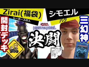 Zirai(福袋)vsシモエル！　人は初心者（シモエル）と決闘できるか？その3【遊戯王マスターデュエル】