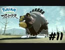【Pokémon LEGENDS アルセウス】お前らの中に桜はいねぇだろ【実況】＃11