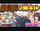 【CoD:V】大口径焼夷弾『WELGUN』弱体化しても二発キル出来る最強SMG！【CoD:Vanguard】【ゆっくりCeVIO実況】