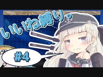 【きりきず実況プレイ】【艦これ】投稿したイラストについたいいね分だけレベルを上げられる縛り#4【ソフトウェアトーク実況】