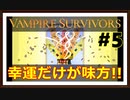 【Vampire Survivors】＃5 ハイパー図書館を隠しキャラで攻略！