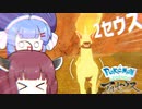 【PokemonLEGENDS】ウナきりがアルセウスやるセウス 2セウス目【VOICEROID実況】