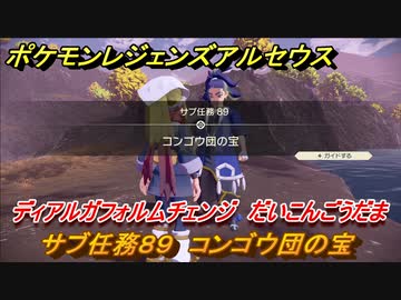 ポケモンレジェンズ アルセウス コンゴウ団の宝 サブ任務８９ だいこんごうだま ディアルガフォルムチェンジアイテム ３５５ Pokemon Legends アルセウス ニコニコ動画