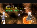 【Stellaris】貪食あかりちゃんが行く銀河食い倒れ記 Part 3