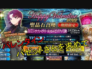 【FGO】2022バレンタイン　バゼットを求めて
