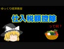 仕入税額控除【魔理沙と霊夢のゆっくり経済教室】って何？