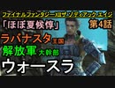 【ファイナルファンタジーXII】王宮潜入開始!!!【お奉行】第4話