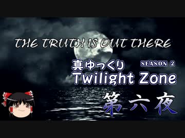 【ホラー&ミステリー】真・ゆっくりTwilight Zone S2 第六夜【ゆっくり朗読】