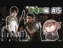 【バイオハザード HDリマスター】恐怖の原点をプレイしていく #5【新人Vtuber】